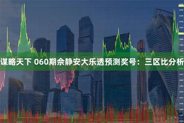 谋略天下 060期佘静安大乐透预测奖号：三区比分析